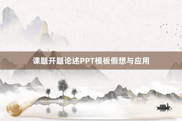 课题开题论述PPT模板假想与应用