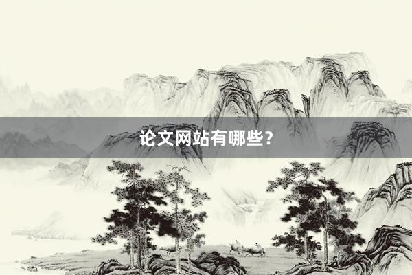 论文网站有哪些？