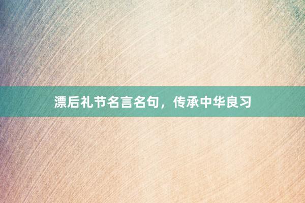 漂后礼节名言名句，传承中华良习